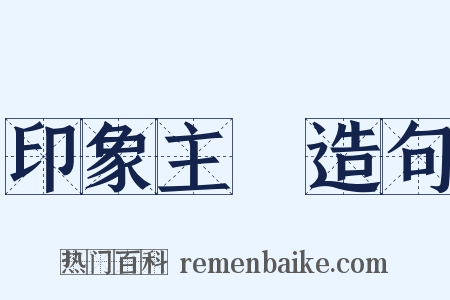 印象主義造句是什么意思的图片